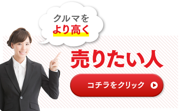 売りたい人