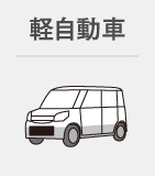 軽自動車