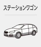 ステーションワゴン