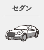 セダン