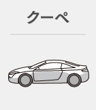 クーペ