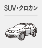 SUV・クロカン