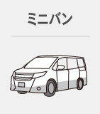 ミニバン