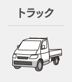 トラック