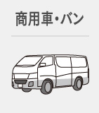 商用車・バン