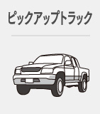 ピックアップトラック