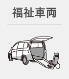 福祉車輌