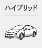 ハイブリッド