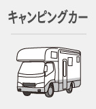 キャンピングカー