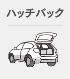 ハッチバック