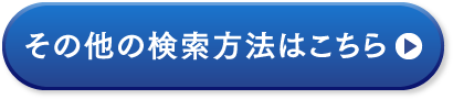 その他の検索方法はこちら