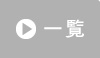 一覧