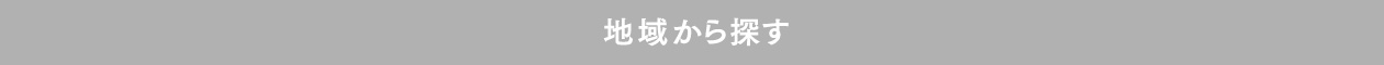 地域から探す