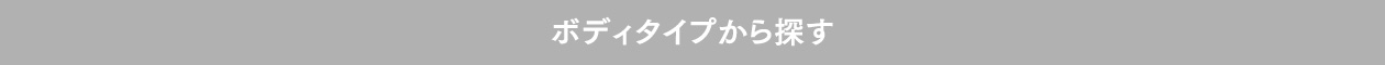 ボディタイプから探す