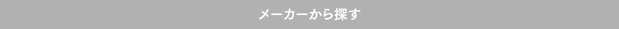 メーカーから探す