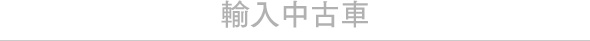 輸入中古車