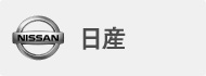日産