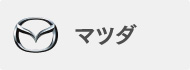 マツダ