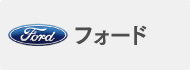 フォード