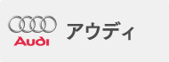 アウディ