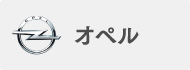 オペル