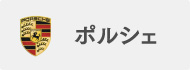 ポルシェ