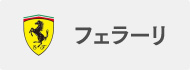 フェラーリ