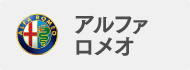 アルファロメオ