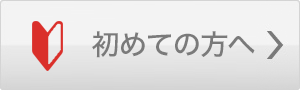 初めての方へ