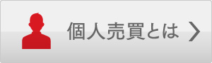 個人売買とは